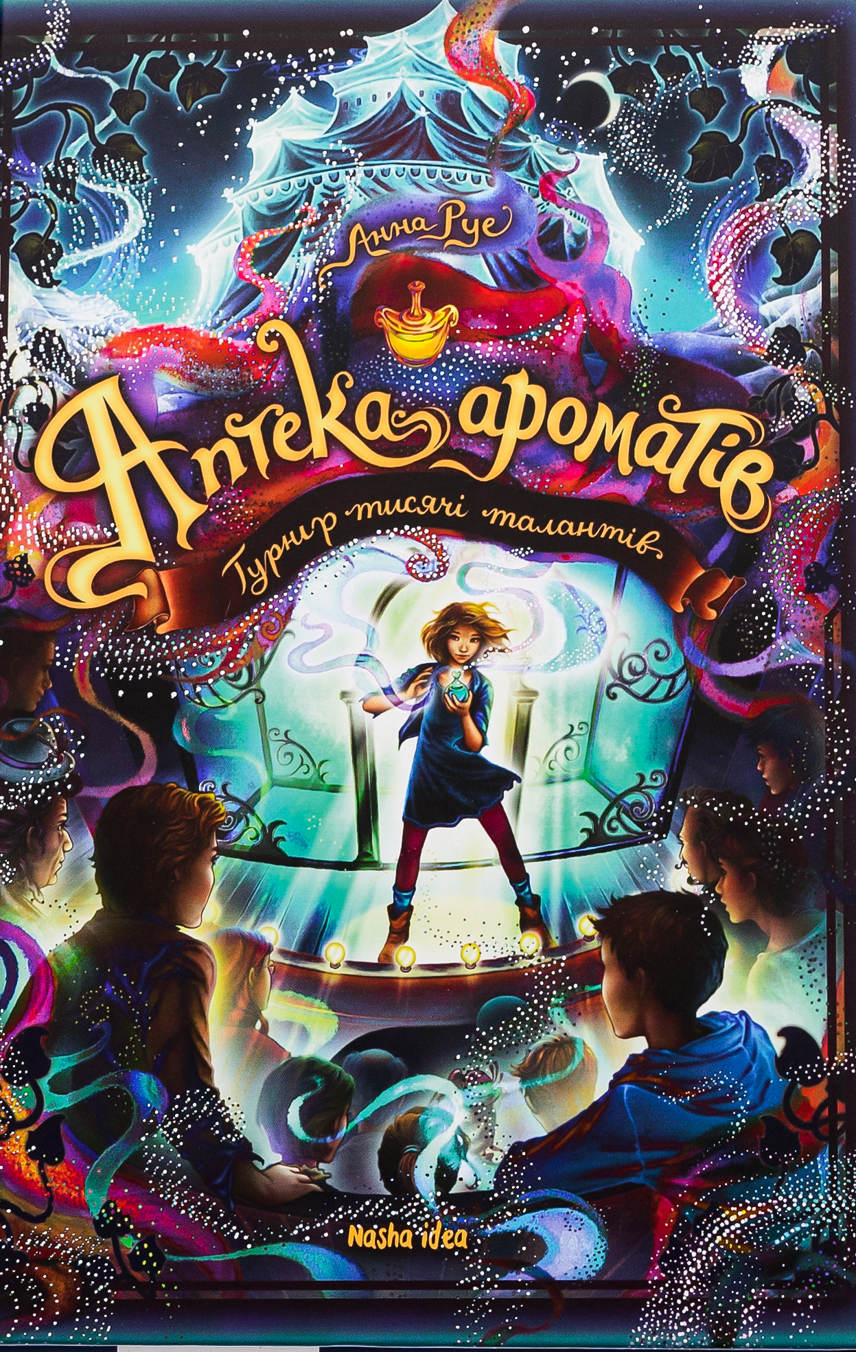 Аптека ароматів. Том 4. Турнір тисячі талантів. Анна Руе