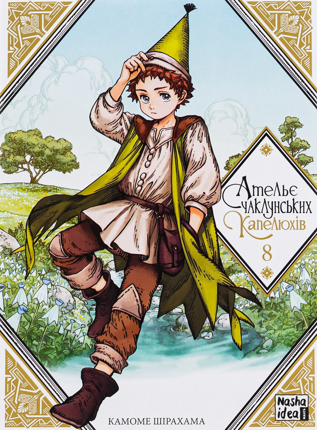 Ательє чаклунських капелюхів.Том 8. Камоме Шірахама