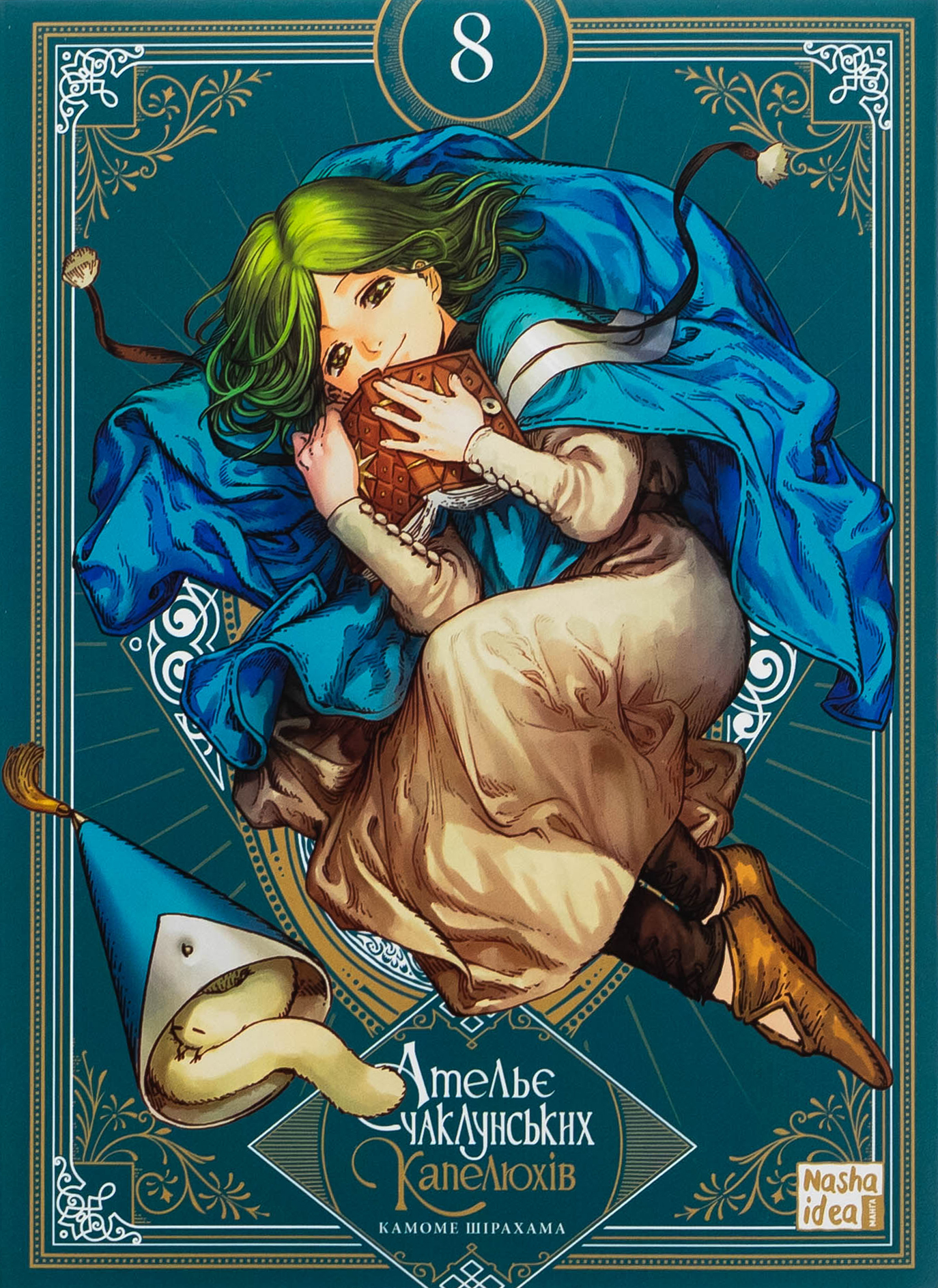 Ательє чаклунських капелюхів. Том 8. Колекційне видання. Камоме Шірахама