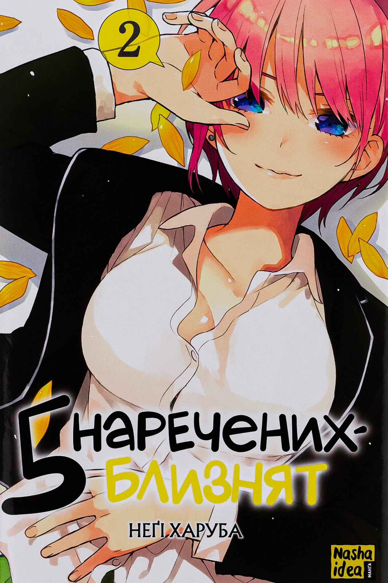 П'ять наречених-близнят. Том 2. Неґі Харуба