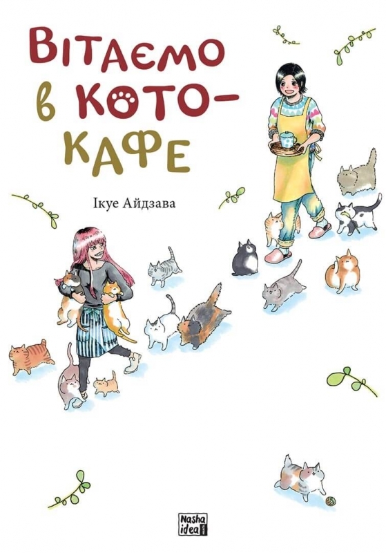 Вітаємо в кото-кафе. Ікуе Айдзава