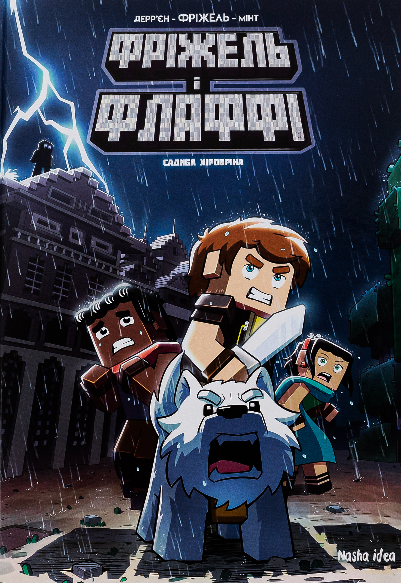 Фріжель і Флаффі. Том 6. Садиба Хiробрiна. Жан-Крістоф Дерр'єн; Фріжель