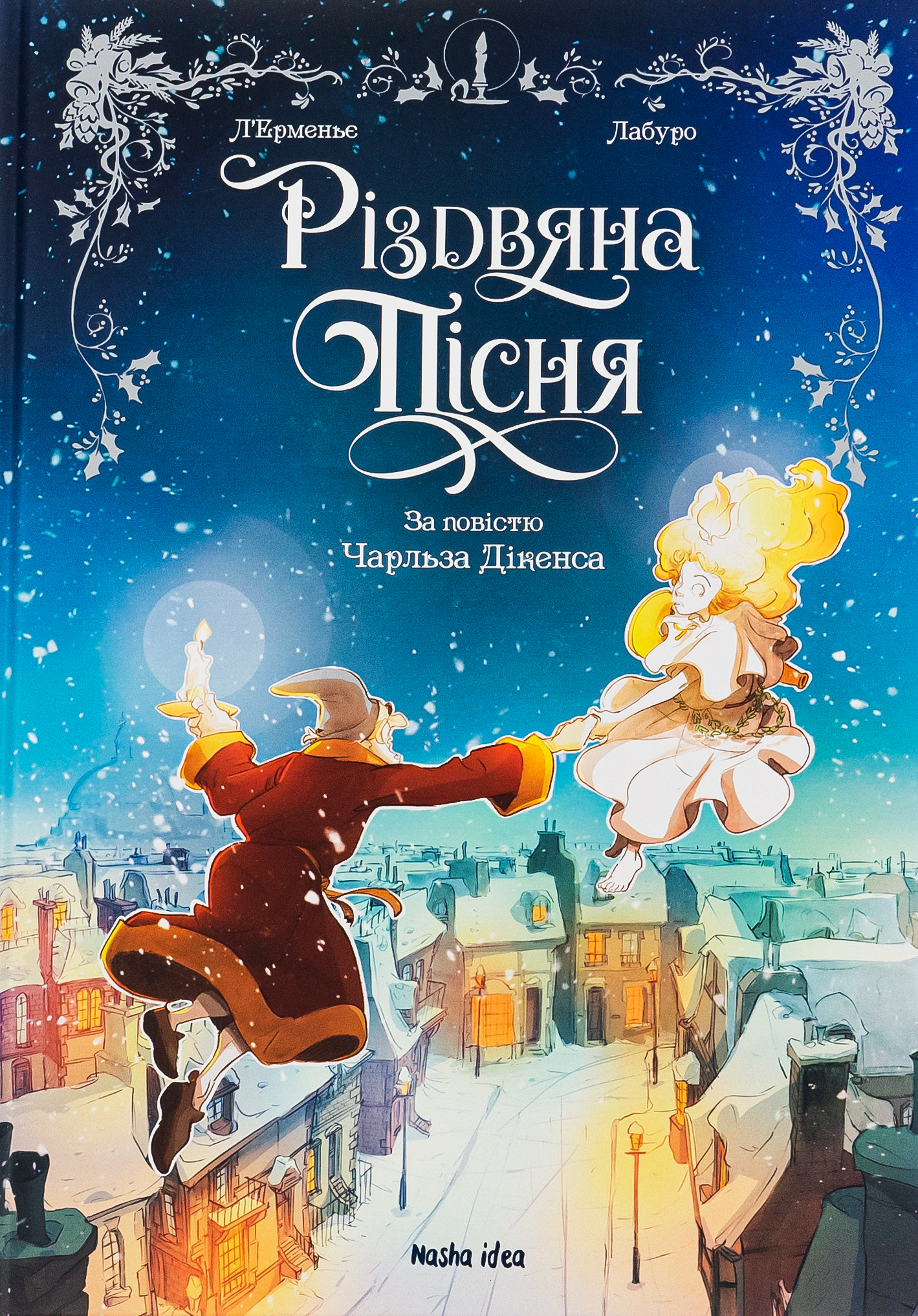 Різдвяна пісня. За повістю Чарльза Дікенса. Макс Л'Ерменьє