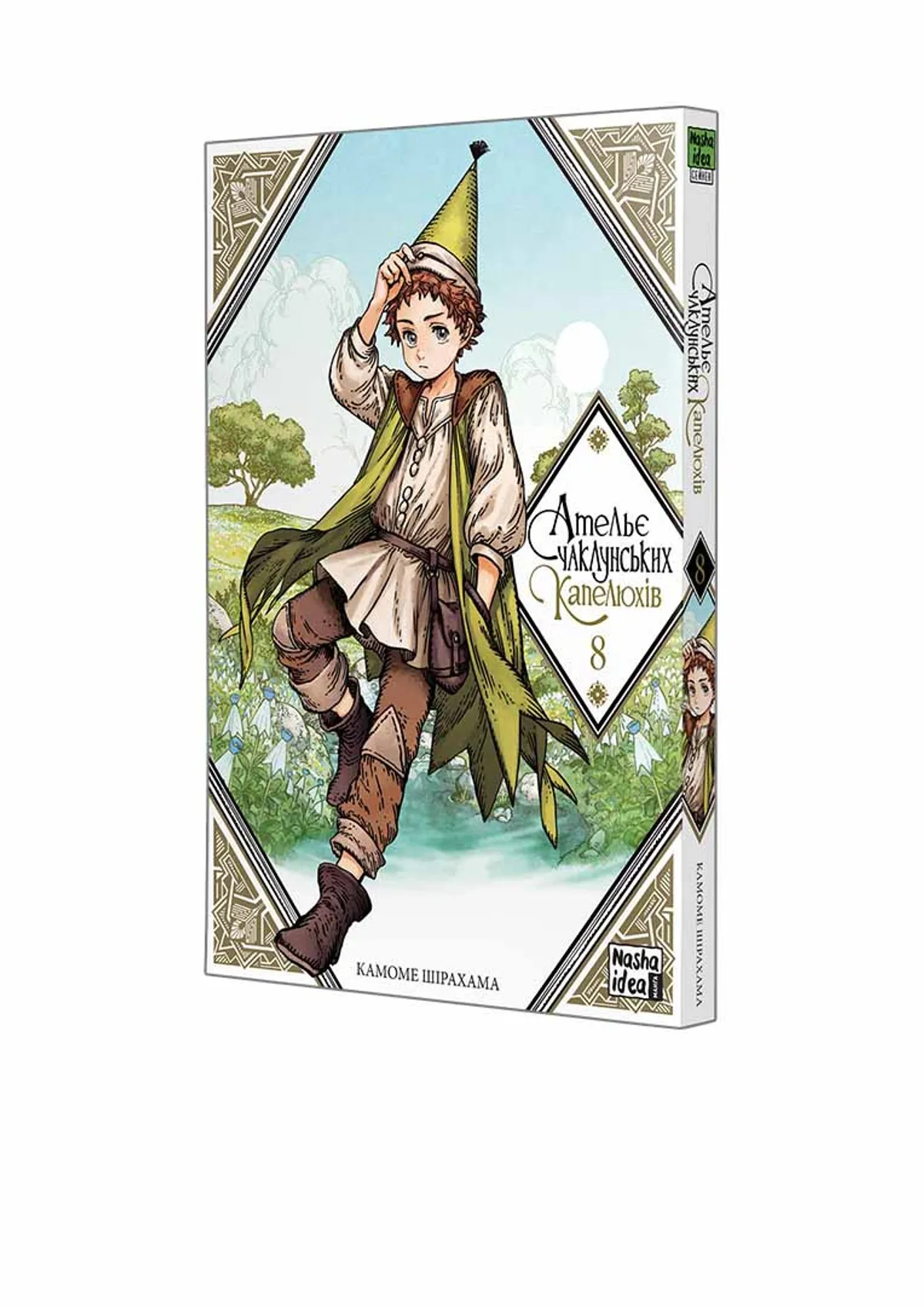 Ательє чаклунських капелюхів, Том 8