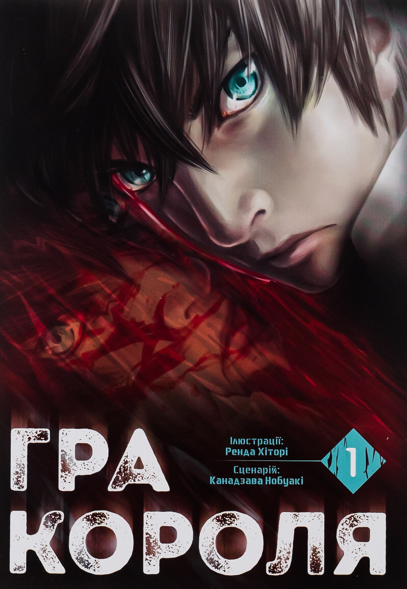 Гра короля. Том 1. Канадзава Нобуакі