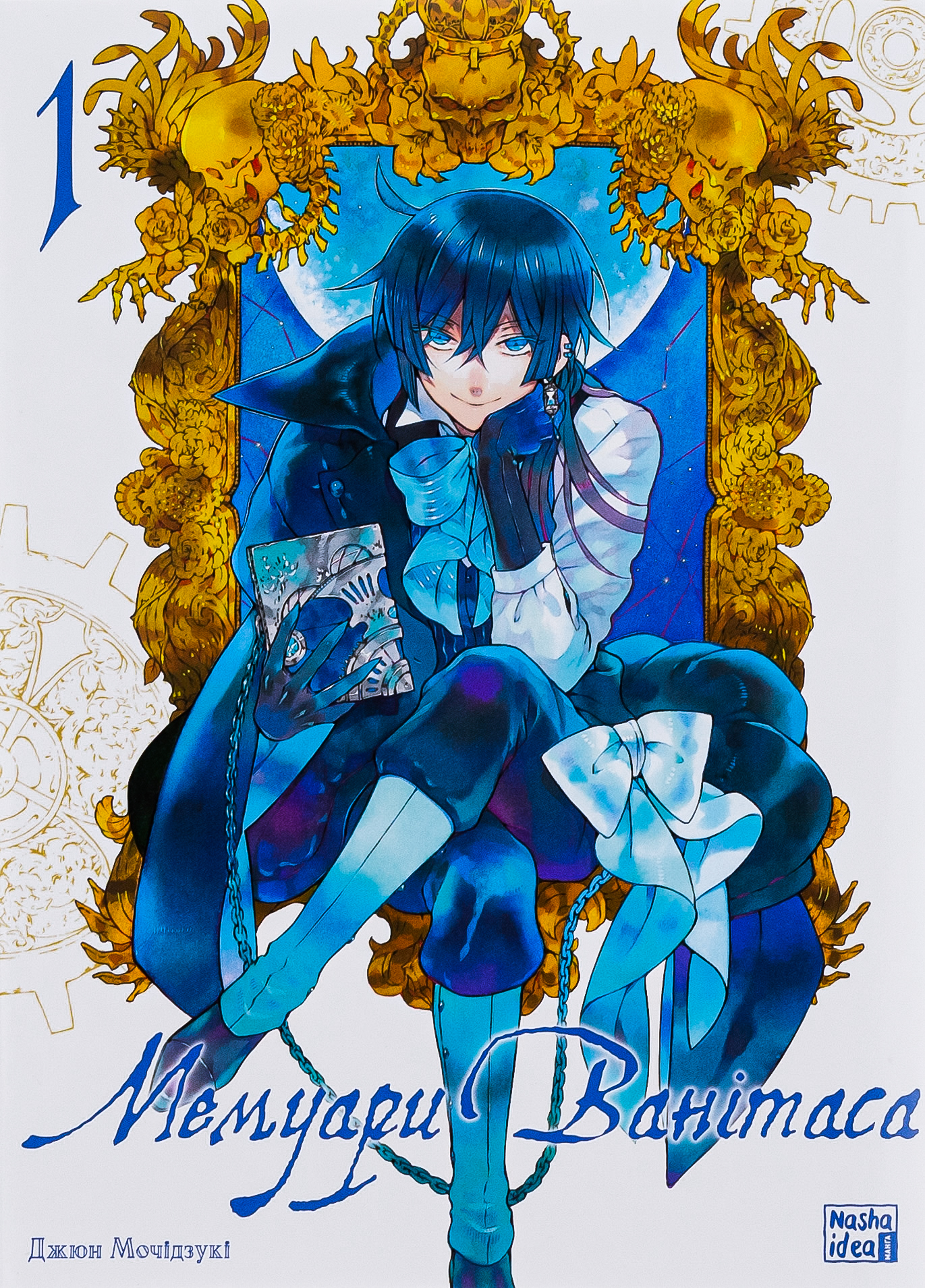 Мемуари Ванітаса. Том 1. Джюн Мочідзукі