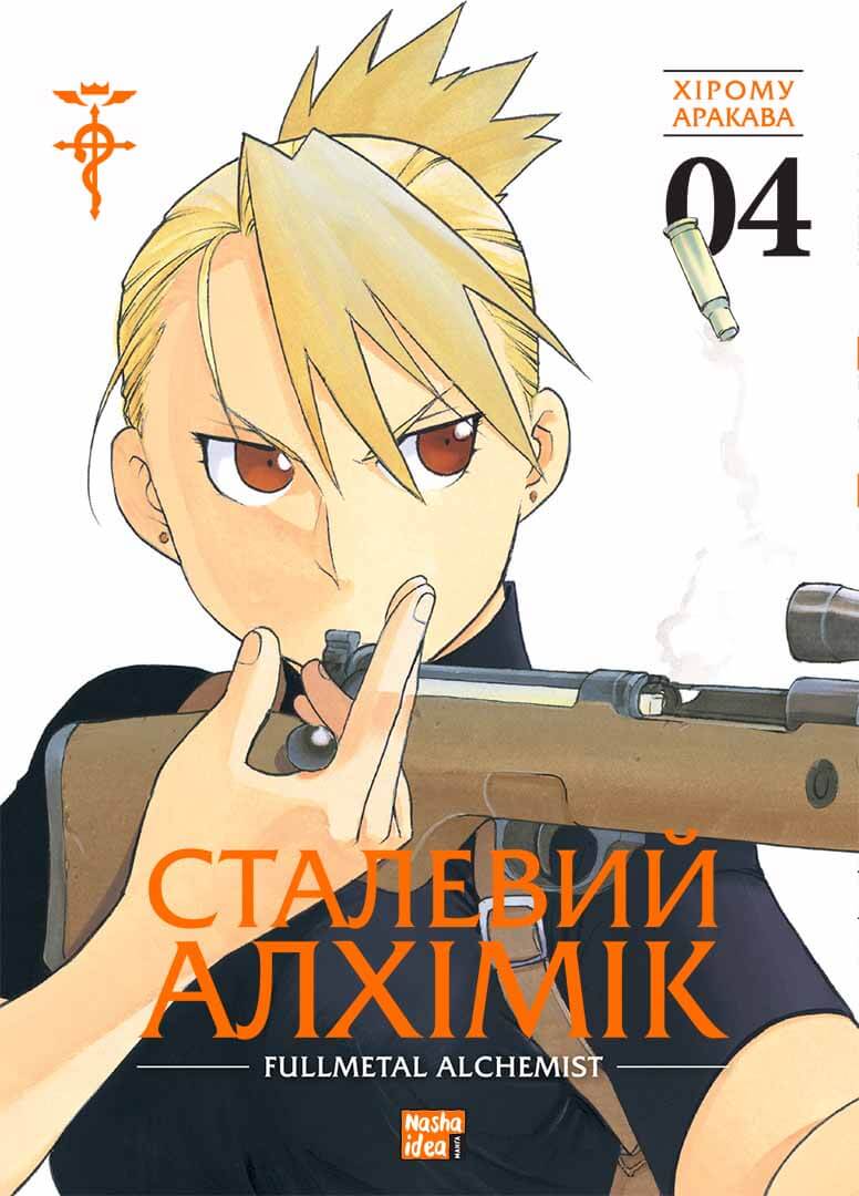 Сталевий Алхімік (Fullmetal Alchemist). Том 4