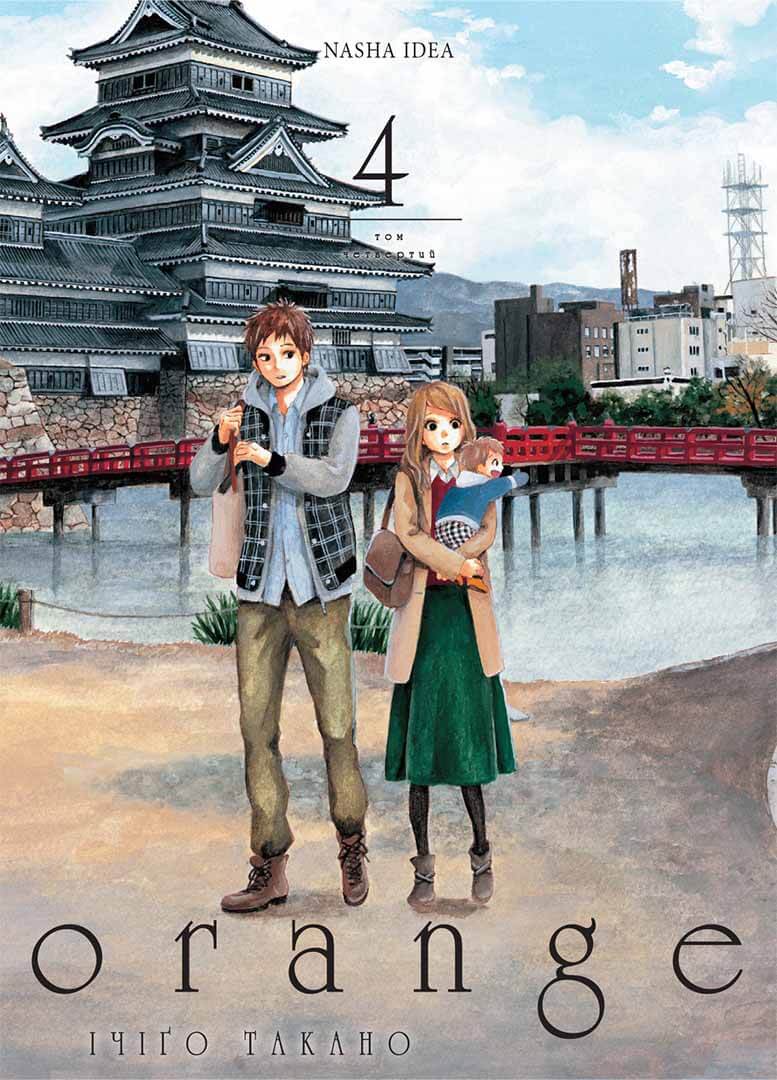 Оранж. Том 4. Ічіґо Такано