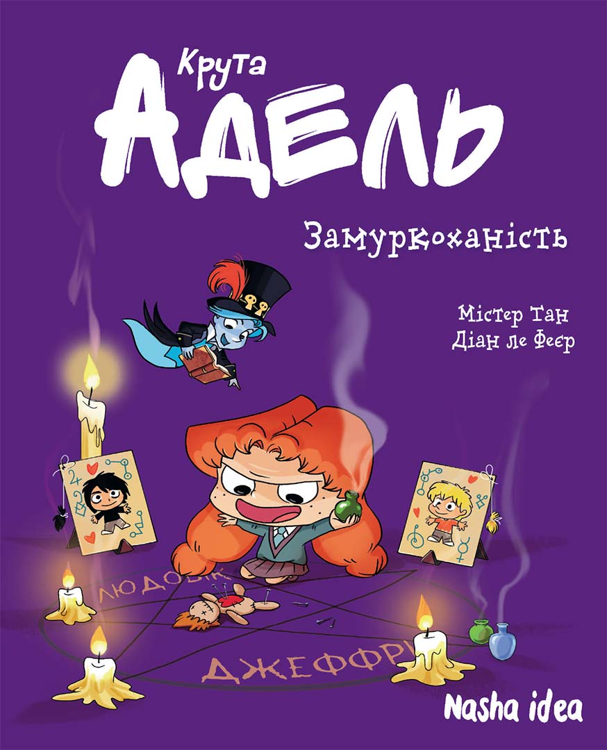 Крута Адель. Том 10. Замуркоханість. Містер Тан