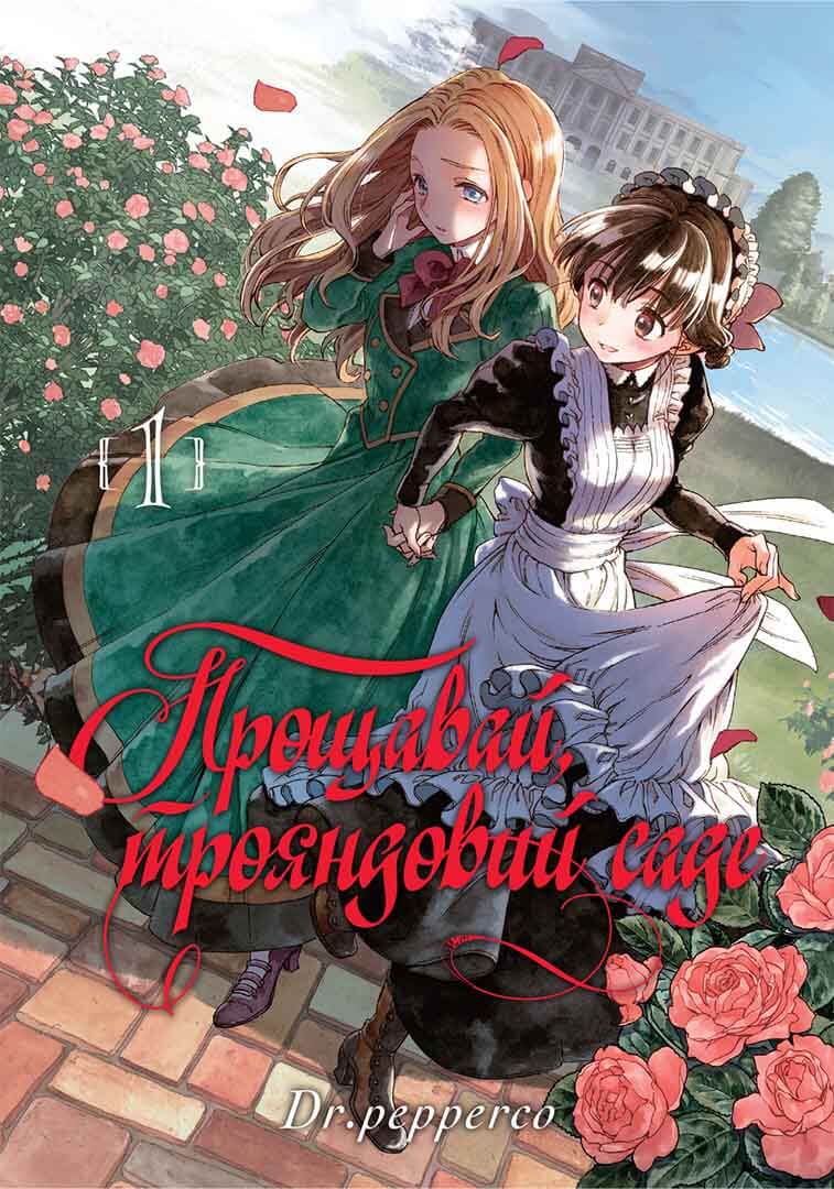 Прощавай, трояндовий саде. Том 1. Dr.pepperco