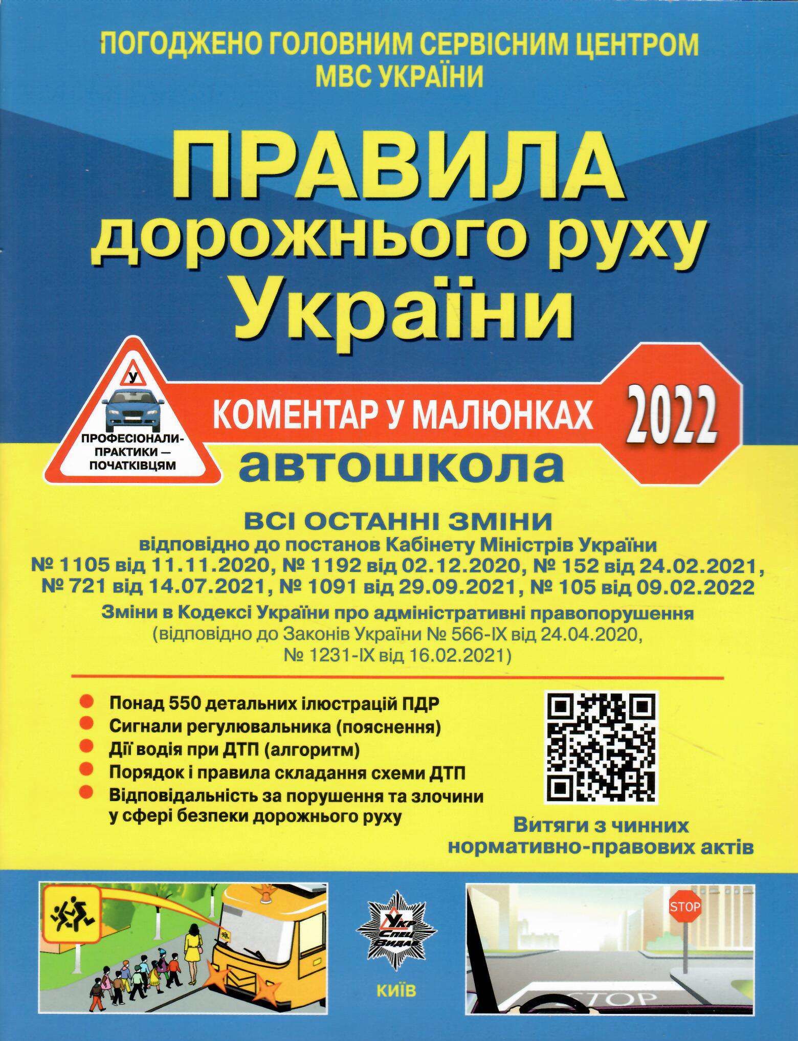 ПДР. Правила дорожнього руху України. Коментар у малюнках 2022