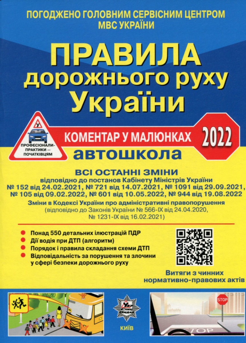 ПДР України 2022. Коментар в малюнках. Постанова 944 від 19.08.22