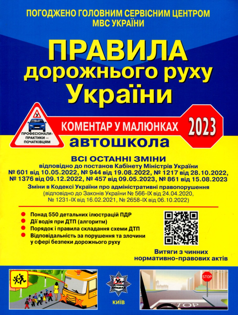 Правила дорожнього руху України 2023. Коментар у малюнках. Постанова 861 від 15.08.23