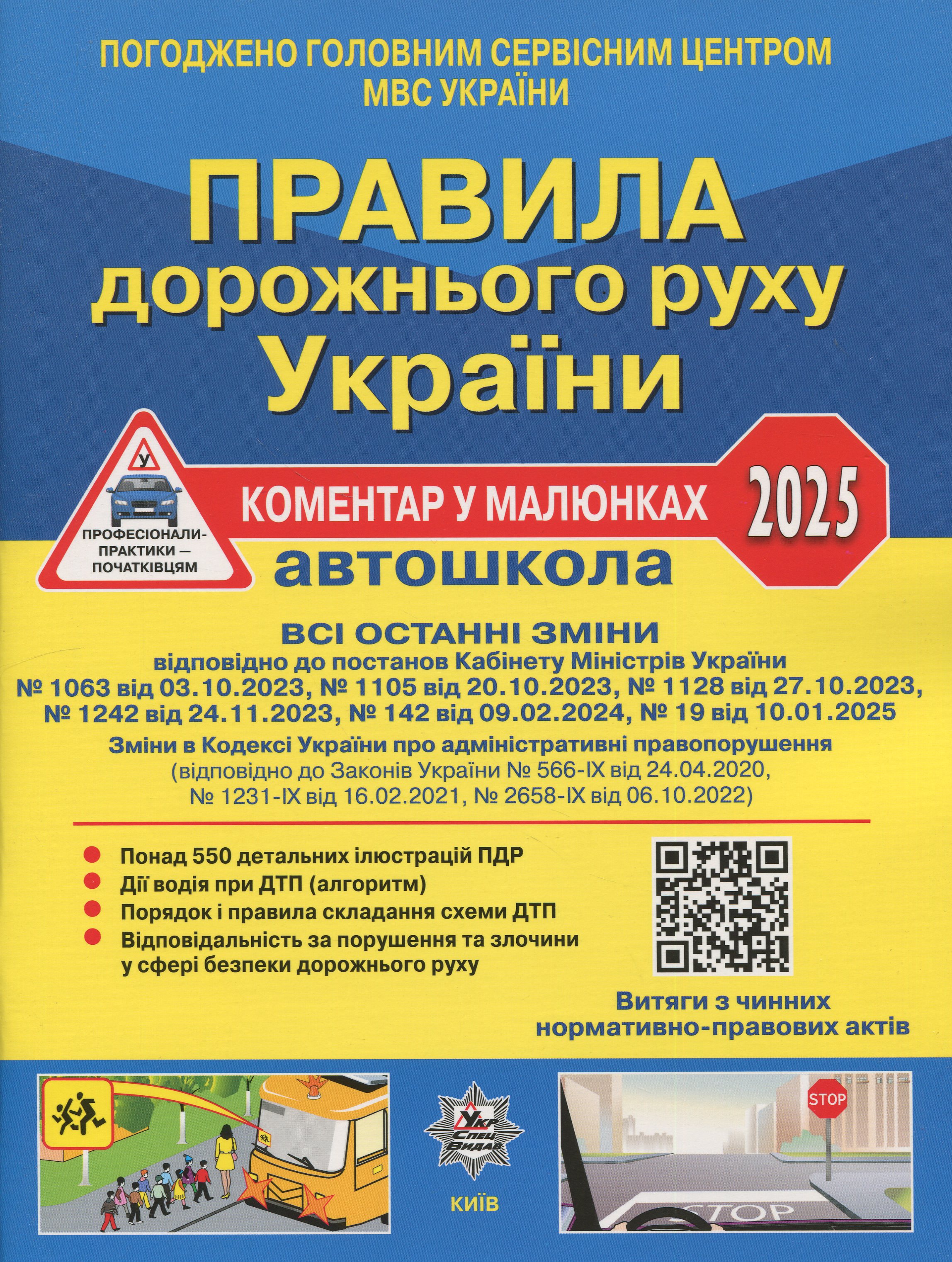 Правила дорожнього руху України 2025. Коментар у малюнках. Постанова 19 від 10.01.2025