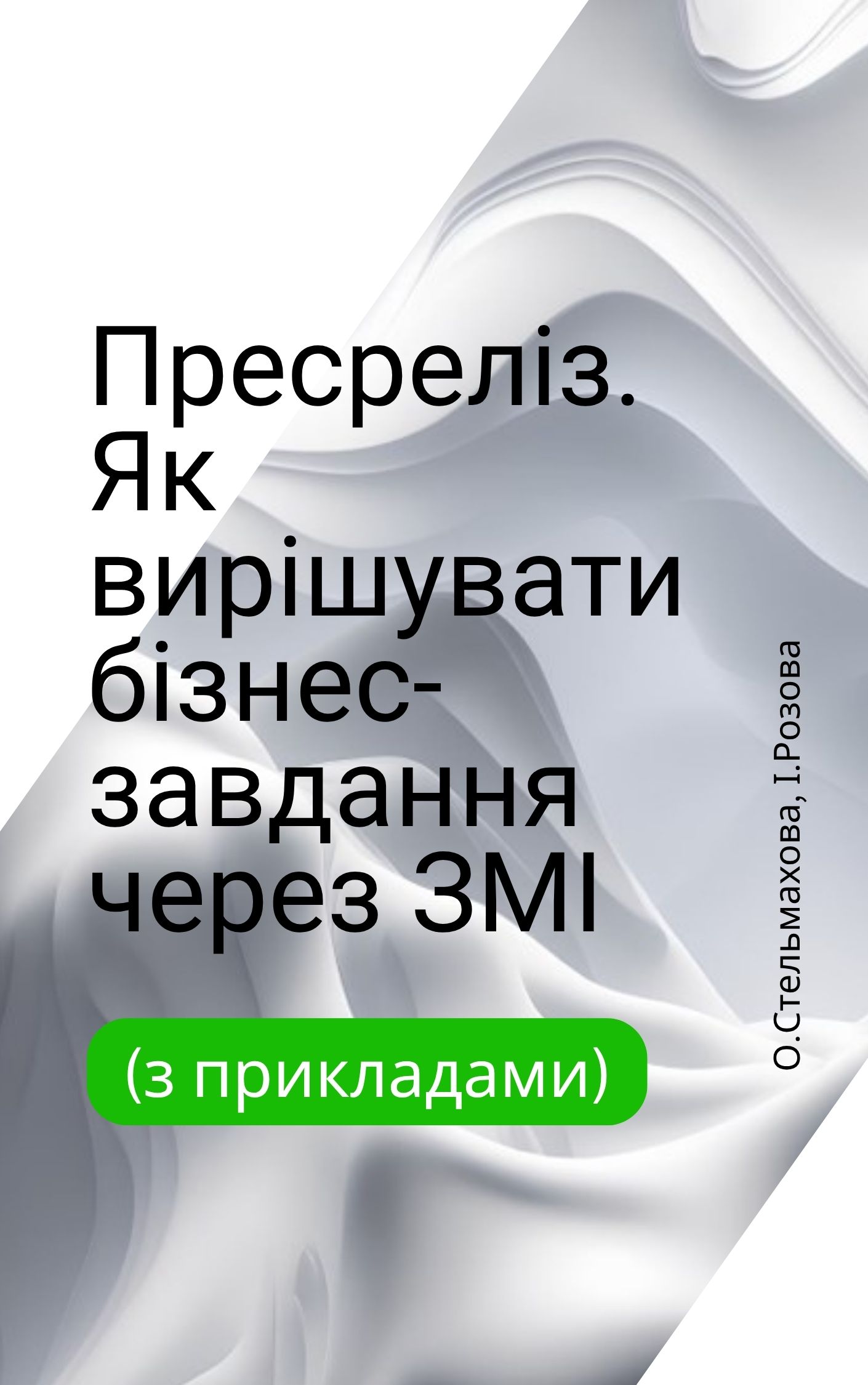 Пресреліз. Як вирішувати бізнес-завдання через ЗМІ