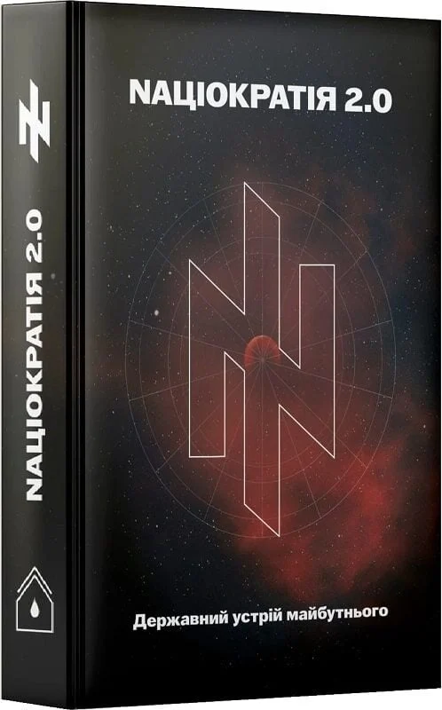 Nаціократія 2.0. Державний устрій майбутнього
