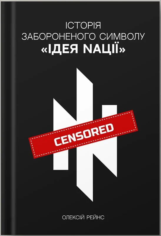 Історія забороненого символу «Ідея Nації»