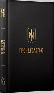 Про ідеологію