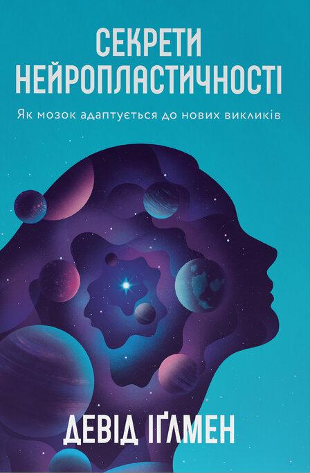 Секрети нейропластичності. Як мозок адаптується до нових викликів. Девід Іґлмен