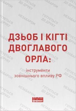 Дзьоб і кігті двоглавого орла: інструменти зовнішнього впливу РФ