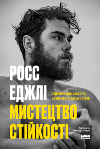 Мистецтво стійкості: стратегії для незламного розуму і тіла