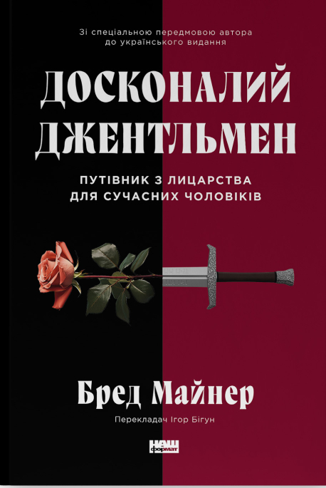 Досконалий джентльмен: Путівник з лицарства для сучасних чоловіків. Бред Майнер