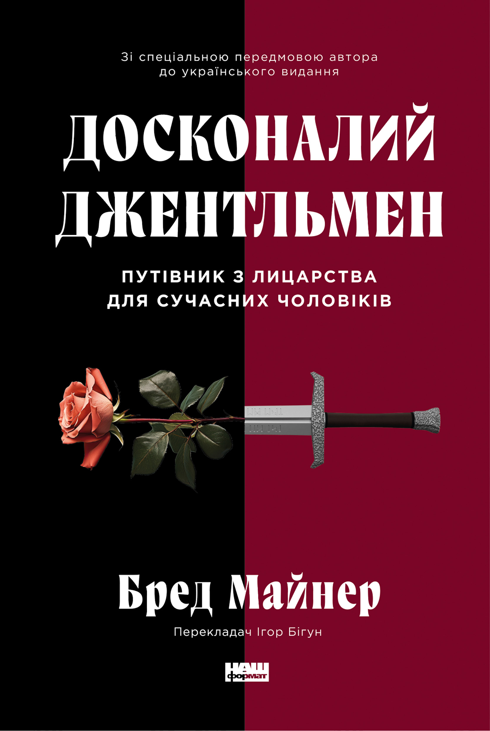 Досконалий джентльмен: Путівник з лицарства для сучасних чоловіків