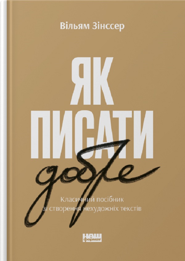Як писати добре. Класичний посібник зі створення нехудожніх текстів. Вільям Зінссер