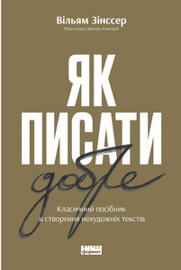 Як писати добре. Класичний посібник зі створення нехудожніх текстів