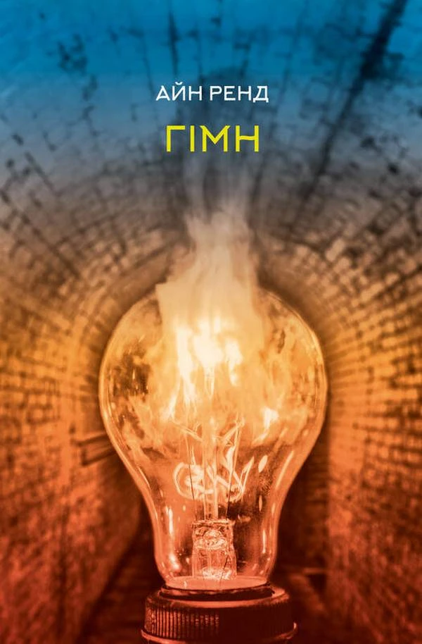 Гімн. Айн Ренд