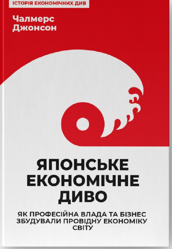 Японське економічне диво. Як професійна влада та бізнес збудували провідну економіку світу