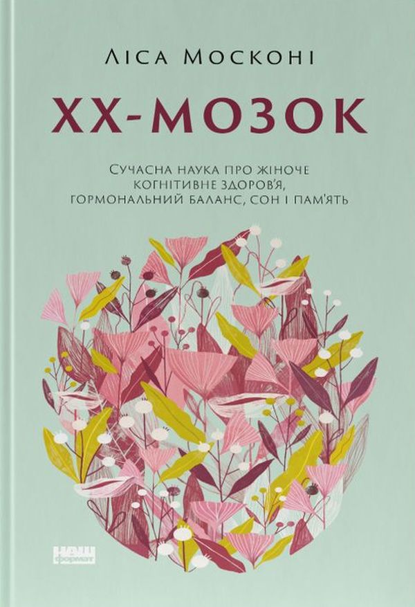 ХХ-мозок. Сучасна наука про жіноче когнітивне здоров’я, гормональний баланс, сон і пам'ять. Ліса Москоні