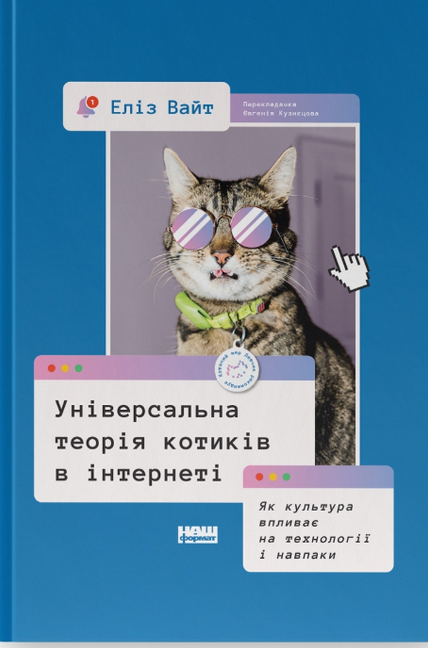 Універсальна теорія котиків в інтернеті. Як культура впливає на технології і навпаки. Еліз Вайт