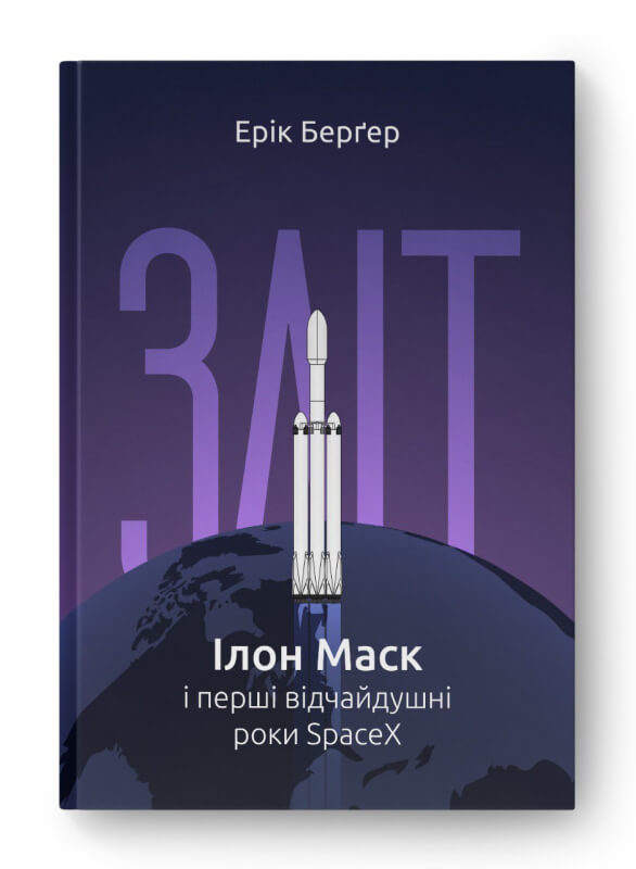 Зліт: Ілон Маск і перші відчайдушні роки SpaceX. Ерік Берґер