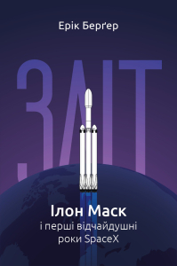 Зліт: Ілон Маск і перші відчайдушні роки SpaceX