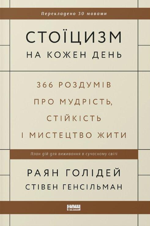 Стоїцизм на кожен день. 366 роздумів про мудрість, стійкість і мистецтво жити. Раян Голідей; Стівен Генсільман