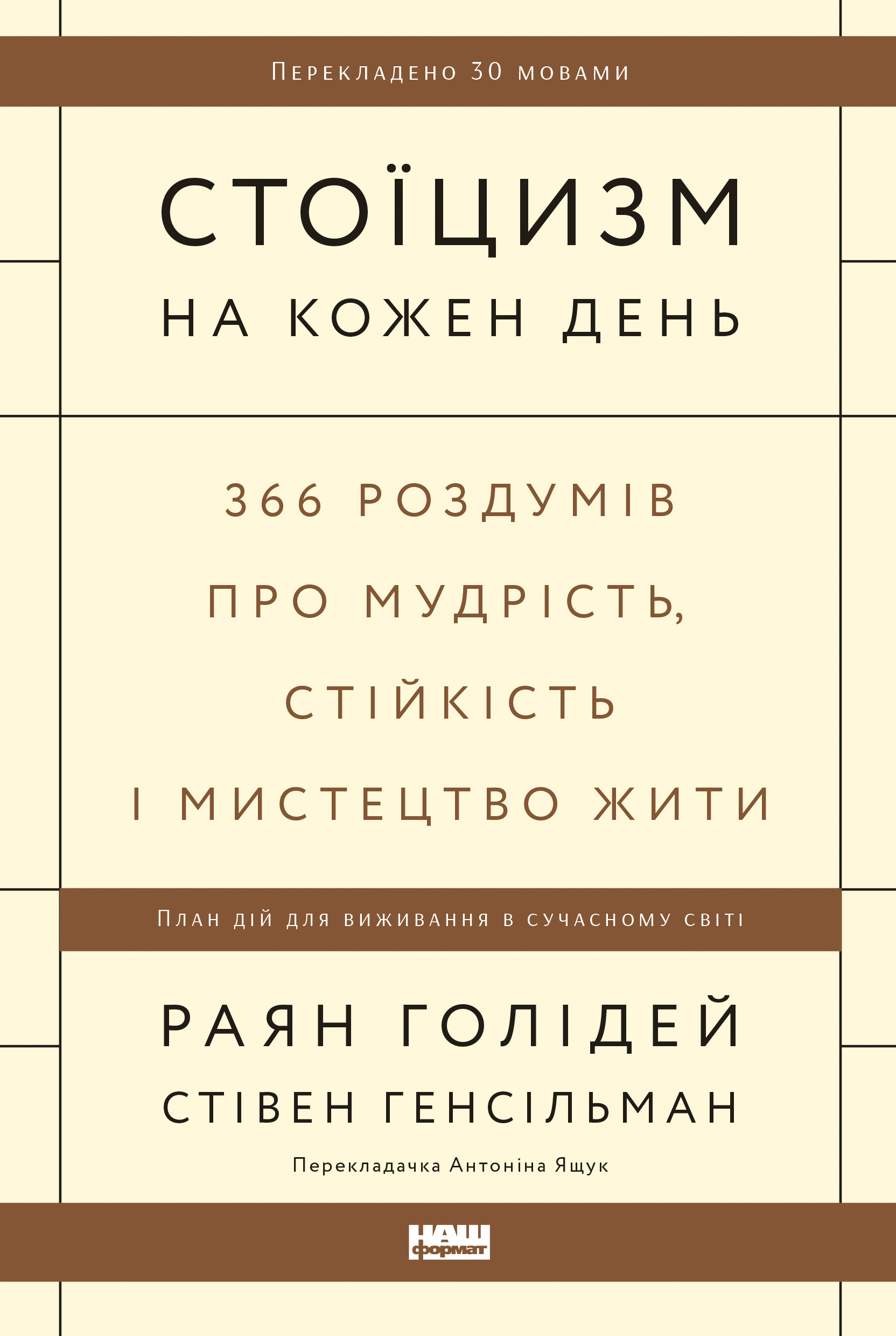 Стоїцизм на кожен день. 366 роздумів про мудрість, стійкість і мистецтво жити