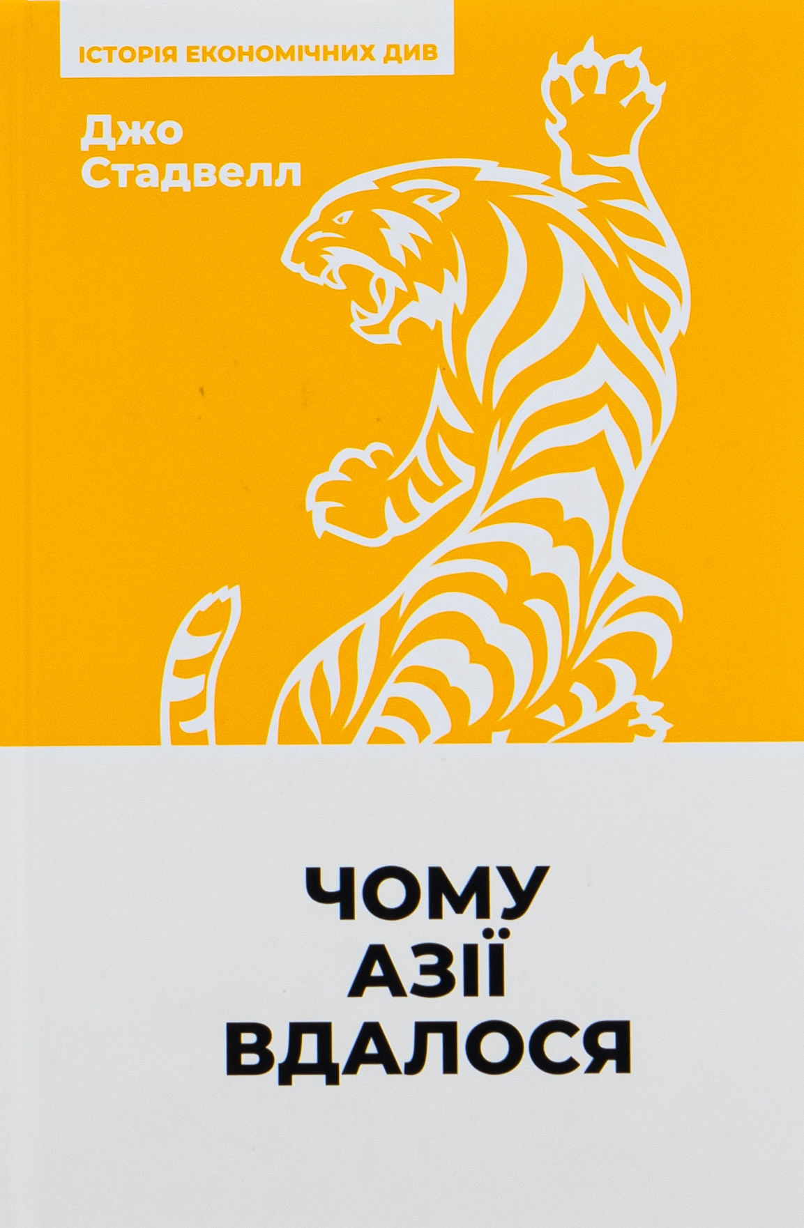 Чому Азії вдалося  (нова обкл.)