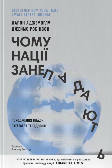 Чому нації занепадають? Походження влади, багатства і бідності. Дарон Аджемоґлу; Джеймс Робінсон