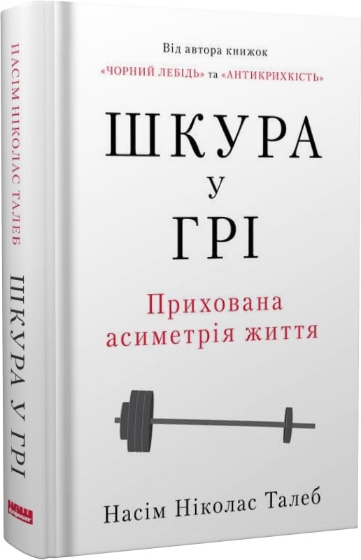 Шкура у грі. Прихова асиметрія життя. Насім Ніколас Талеб