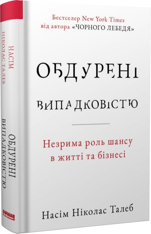 Обдурені випадковістю. Незрима роль шансу в житті та бізнесі (нова обкл.)