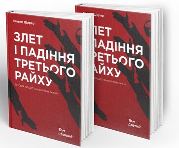 Злет і падіння Третього Райху. Історія нацистської Німеччини. Том 1-2