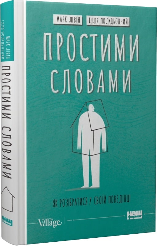 Простими словами. Як розібратися у своїй поведінці. Ілля Полудьонний; Марк Лівін