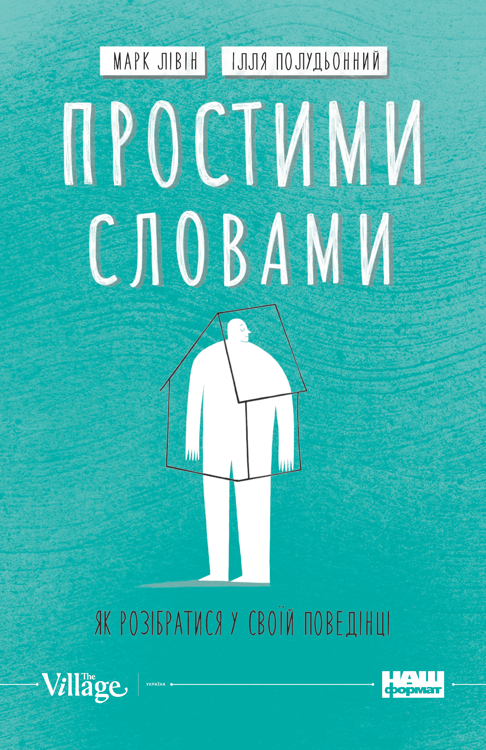 Простими словами. Як розібратися у своїй поведінці