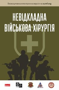 Невідкладна військова хірургія