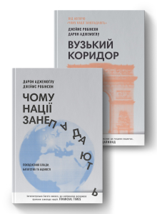 Комплект книг «"Чому нації занепадають? Походження влади, багатства і бідності" та "Вузький коридор. Держави, суспільства і доля свободи"