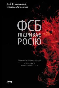 ФСБ підриває Росію. Федеральна служба безпеки як організатор терористичних актів, викрадень і вбивств
