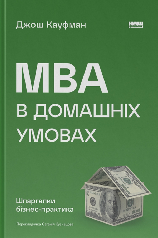 MBA в домашніх умовах. Шпаргалки бізнес-практика. Джош Кауфман