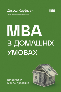 MBA в домашніх умовах. Шпаргалки бізнес-практика (нова обкл.)