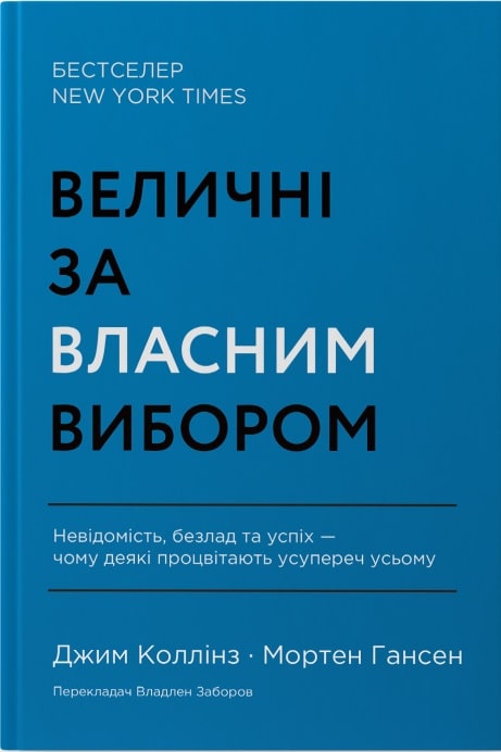 Величні за власним вибором. Невідомість, безлад та успіх – чому деякі процвітають усупереч усьому (оновл. вид.)